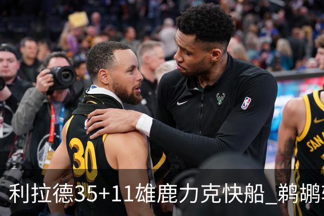 利拉德35+11雄鹿力克快船 鹈鹕轻取老鹰4连胜
