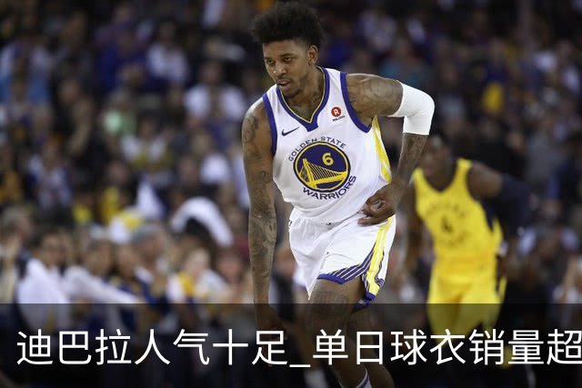迪巴拉人气十足 单日球衣销量超越C罗当年纪录